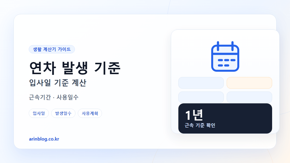 연차 계산 기준과 입사일별 발생일수 확인 핵심 요약 가로형 썸네일
