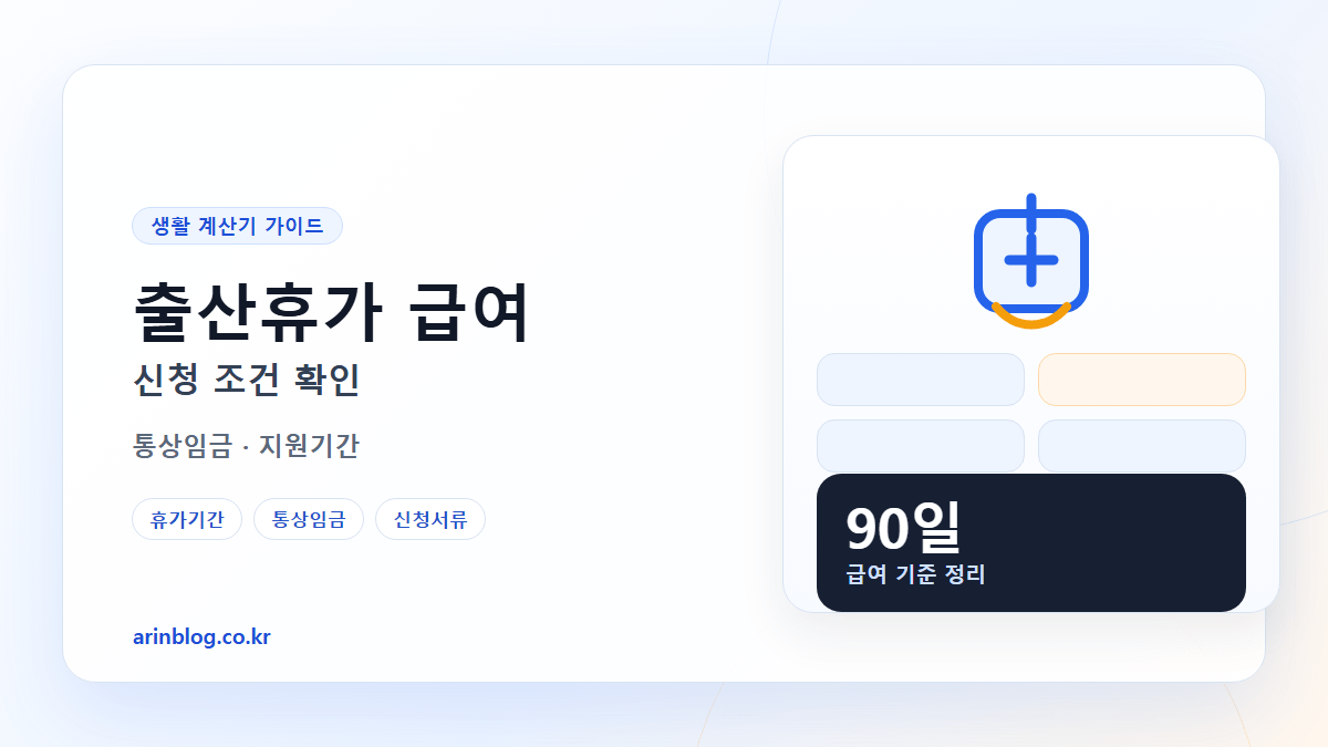 출산휴가 급여 신청 조건 확인 핵심 요약 가로형 썸네일