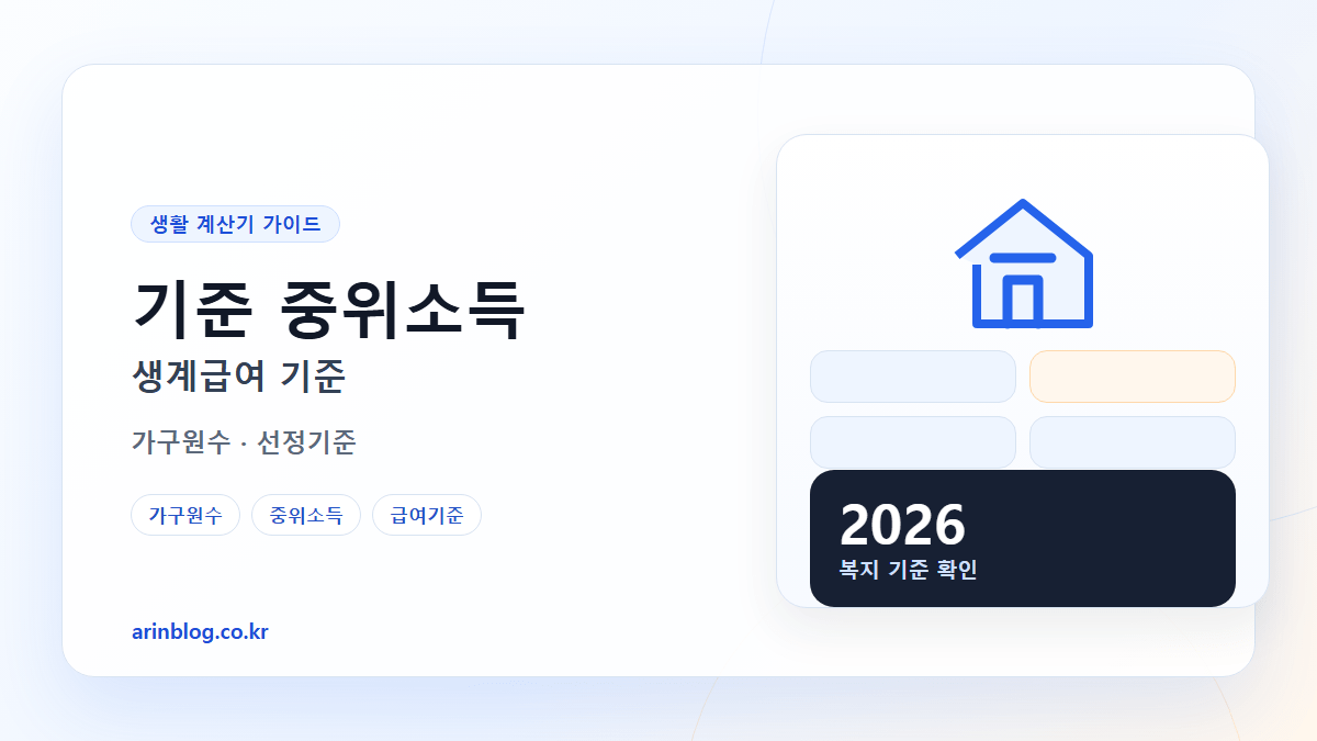 기준 중위소득 생계급여 기준 핵심 요약 가로형 썸네일