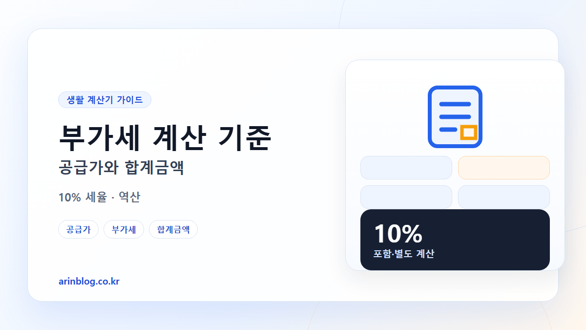 부가세 계산 기준 공급가와 합계금액 핵심 요약 가로형 썸네일