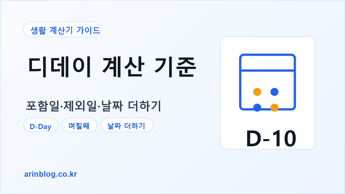 디데이 계산기 사용법 대표 이미지