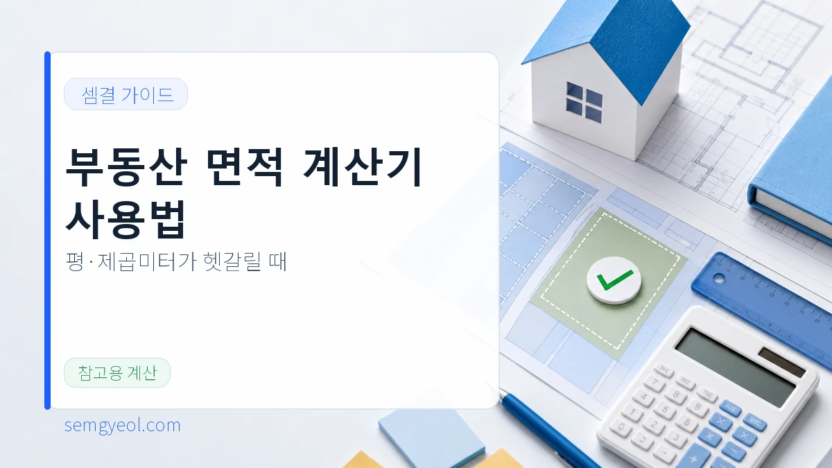 부동산 면적 계산기 사용법: 평·제곱미터 헷갈리는 상황 정리 대표 이미지
