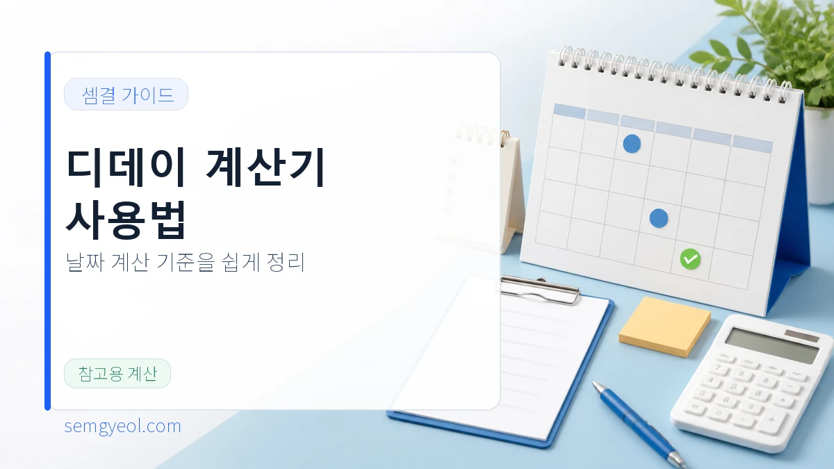 디데이 계산기 사용법: 포함일·제외일·날짜 더하기 차이 대표 이미지