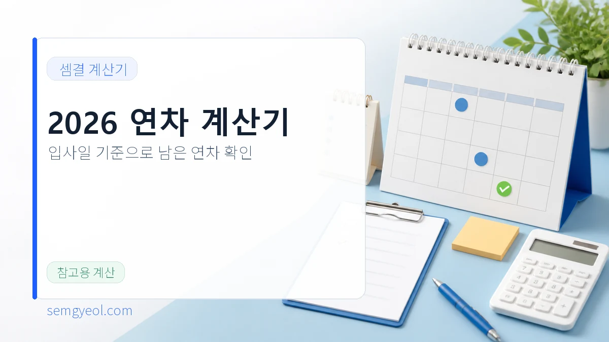2026년도 연차 계산기 | 입사일 기준 자동 계산 대표 이미지