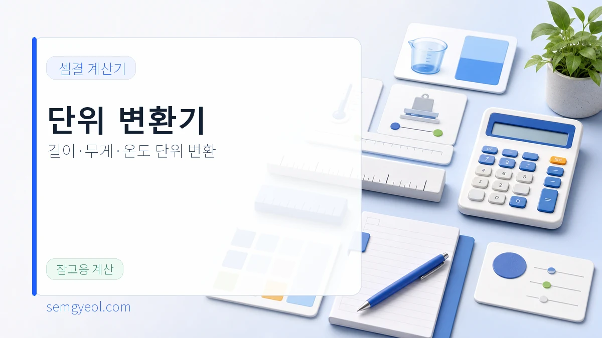 단위 변환기 | 길이·무게·온도 변환 대표 이미지