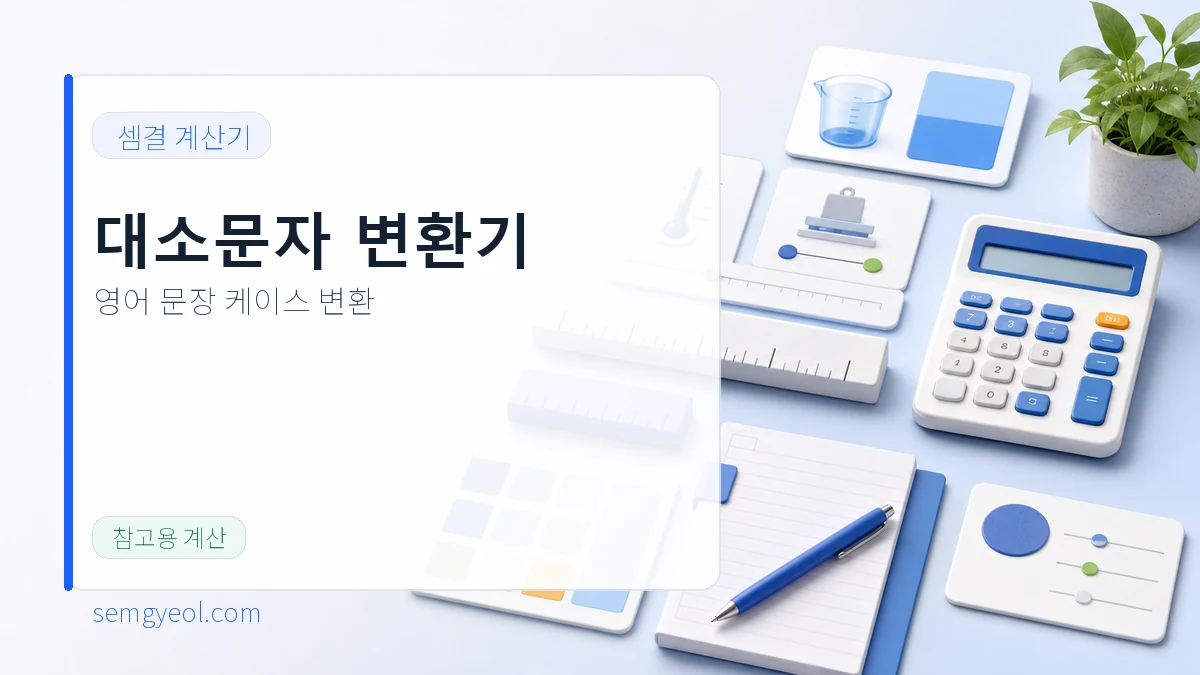 대소문자 변환기 | 영어 문장 케이스 바꾸기 대표 이미지