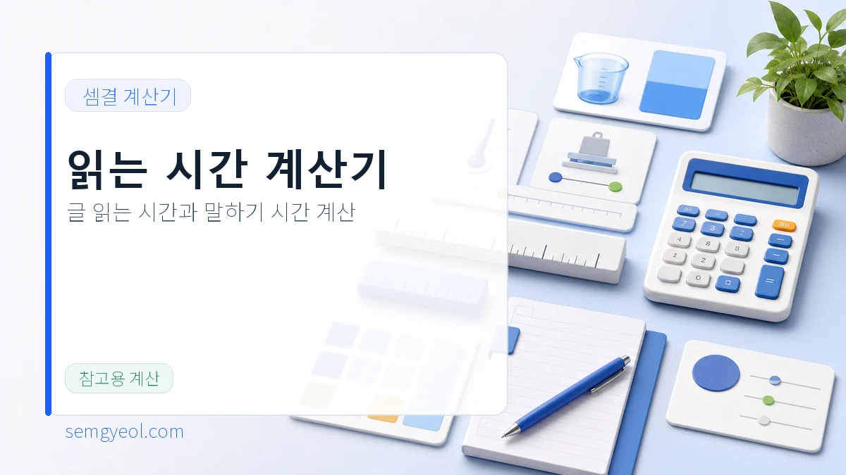 읽는 시간 계산기 | 글 읽는 시간·말하기 시간 대표 이미지
