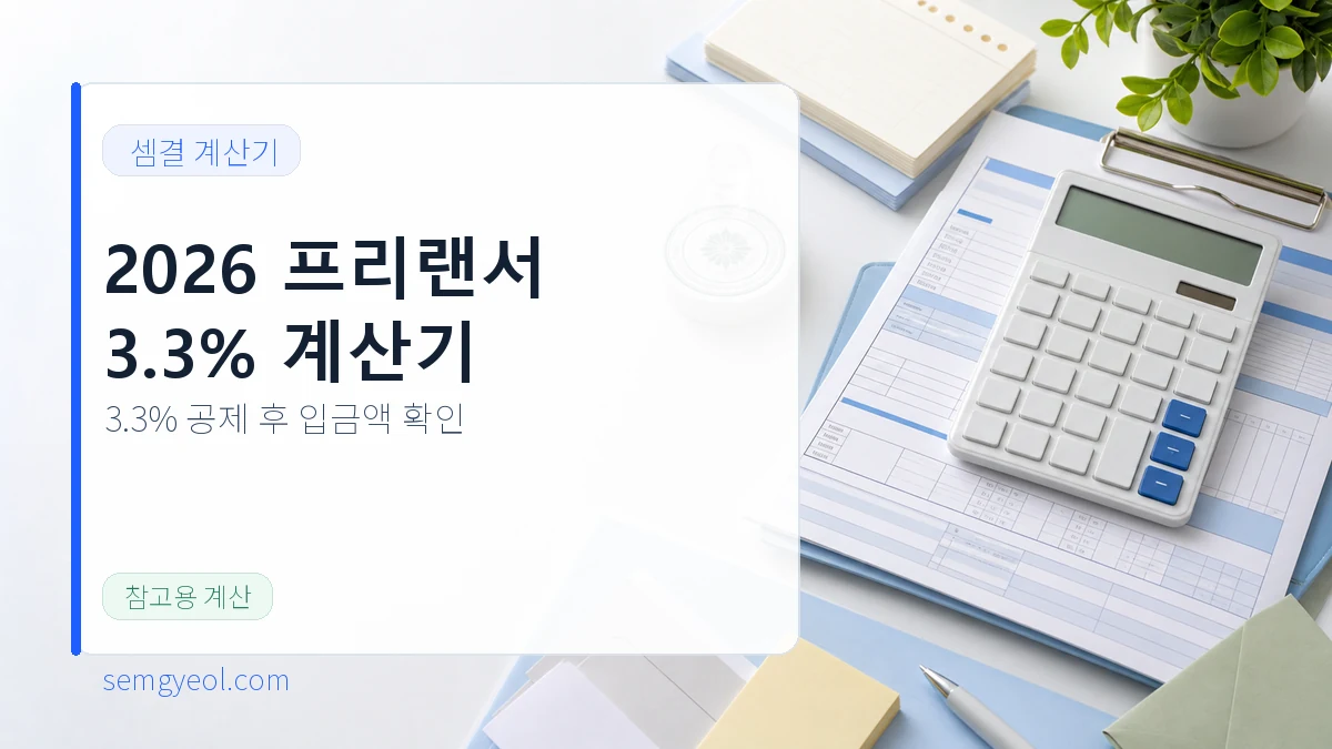 2026년도 프리랜서 3.3% 계산기 | 공제 후 수령액 확인 대표 이미지