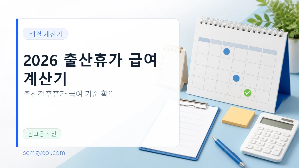 2026년도 출산휴가 급여 계산기 | 출산전후휴가 급여 계산 대표 이미지