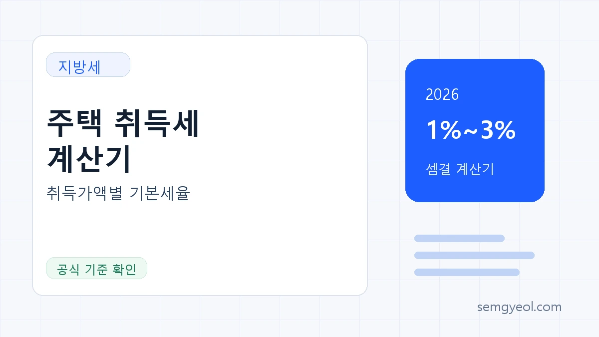 2026 주택 취득세 계산기 | 취득가액별 기본세율 썸네일