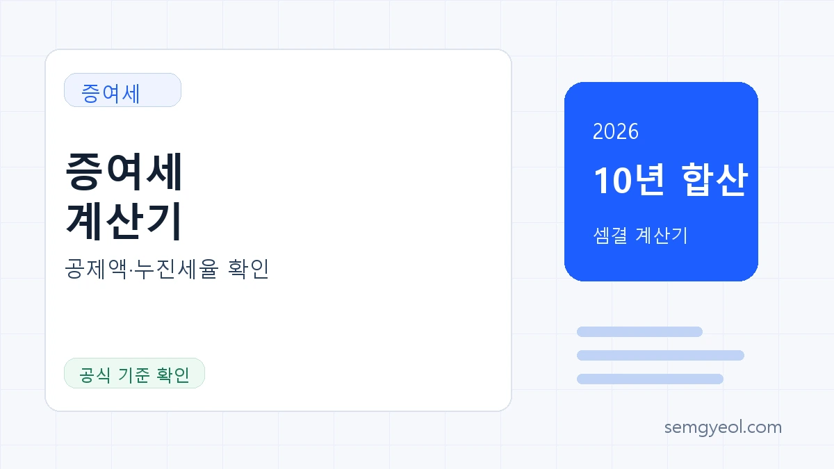 2026 증여세 계산기 | 공제액·세율 예상세액 썸네일