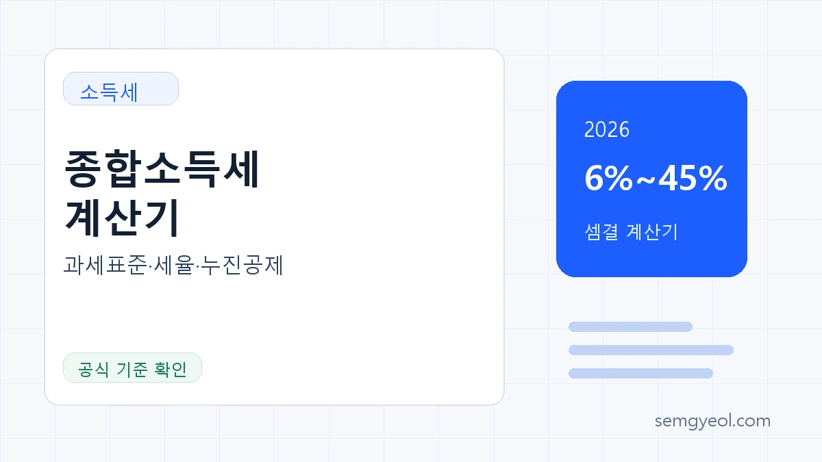 2026 종합소득세 계산기 | 과세표준 세율·지방소득세 썸네일