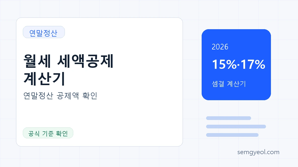 2026 월세 세액공제 계산기 | 연말정산 공제액 썸네일