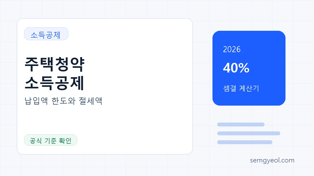 2026 주택청약 소득공제 계산기 | 납입액 공제한도 썸네일