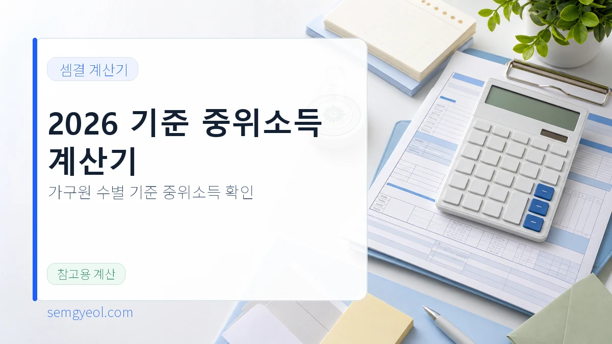 2026년도 기준 중위소득 계산기 | 생계급여 가능성 확인 대표 이미지