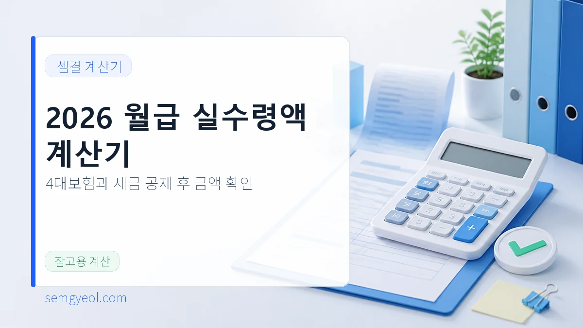 2026년도 월급 실수령액 계산기 | 4대보험·세금 반영 대표 이미지