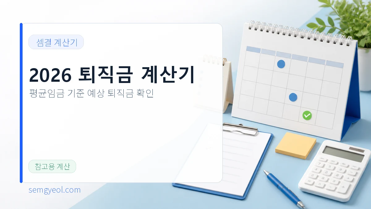 2026년도 퇴직금 계산기 | 평균임금 기준 자동 계산 대표 이미지