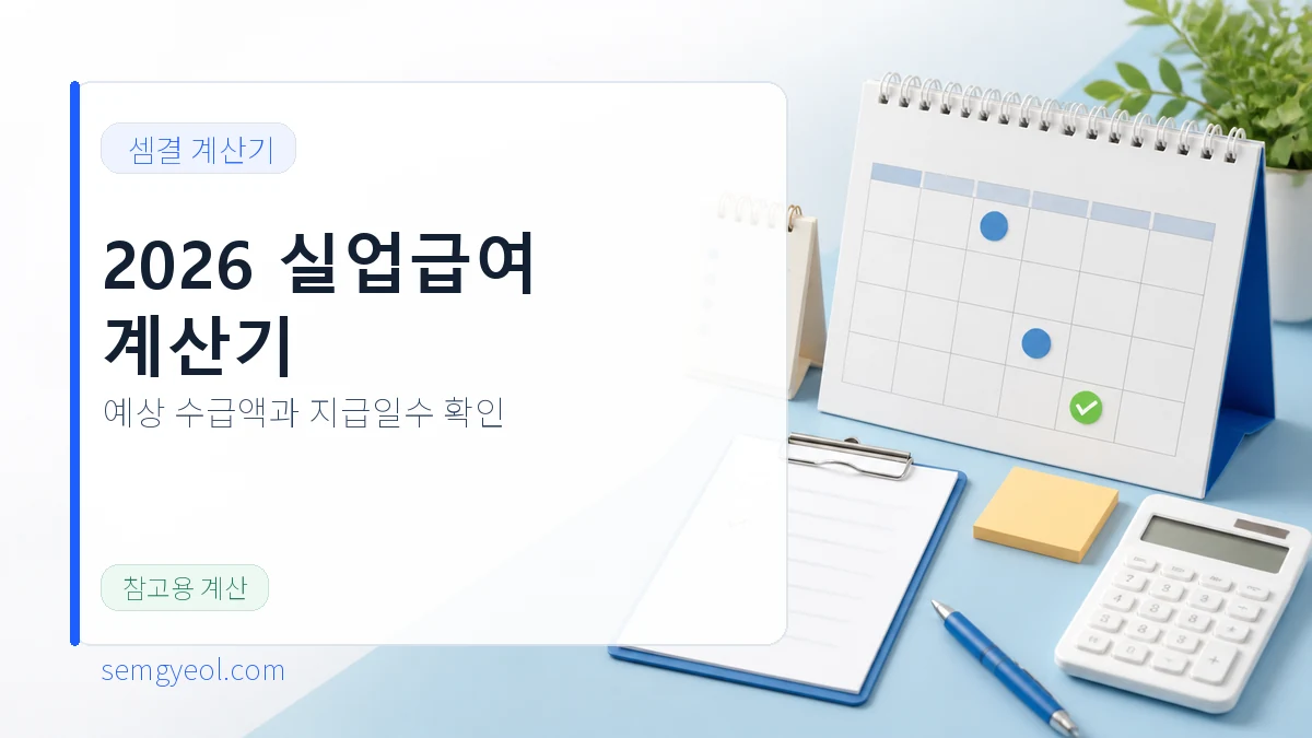 2026년도 실업급여 계산기 | 예상 수급액·지급일수 확인 대표 이미지