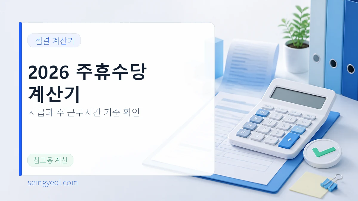 2026 주휴수당 계산기 | 시급·주 근무시간 기준 대표 이미지
