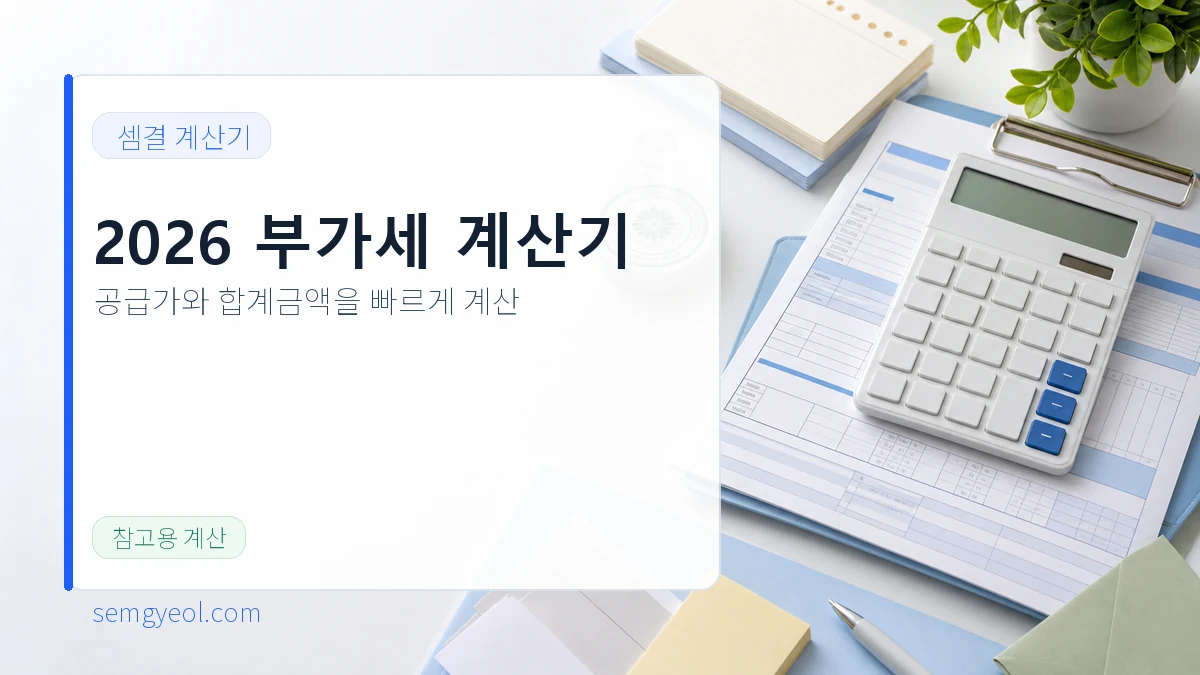2026년도 부가세 계산기 | 공급가·합계가 역산 대표 이미지