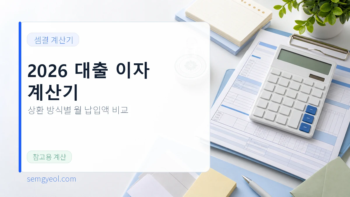 2026 대출 이자 계산기 | 원리금균등·원금균등·만기일시 비교 대표 이미지