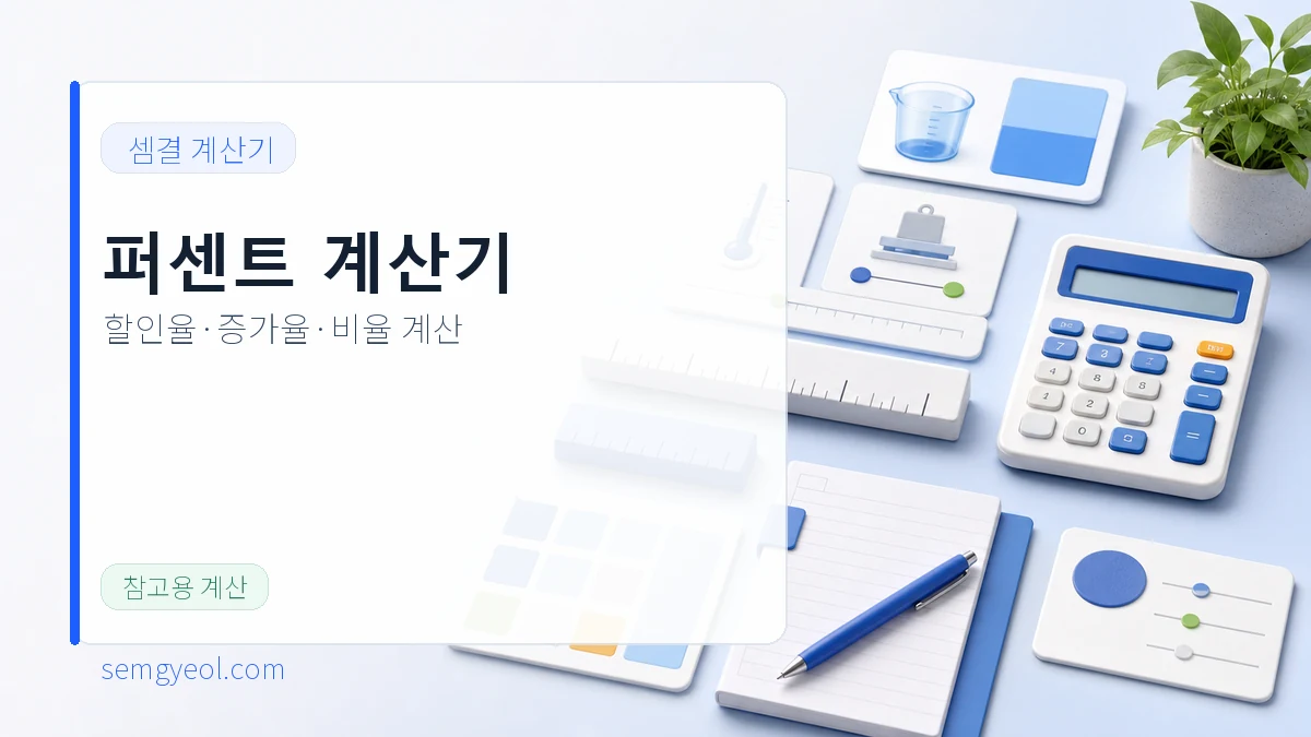 퍼센트 계산기 | 할인율·증가율·비율 계산 대표 이미지