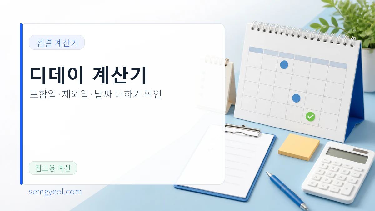 디데이 계산기 | D-Day·며칠째·날짜 더하기 대표 이미지