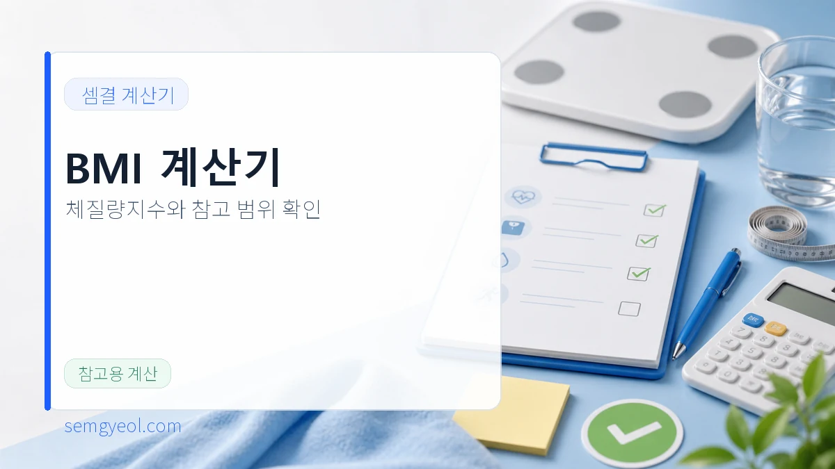 BMI 계산기 | 체질량지수·정상 체중 범위 확인 대표 이미지