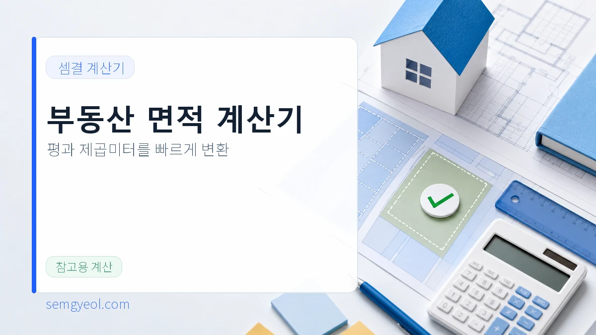 부동산 면적 계산기 | 평·제곱미터 변환 대표 이미지