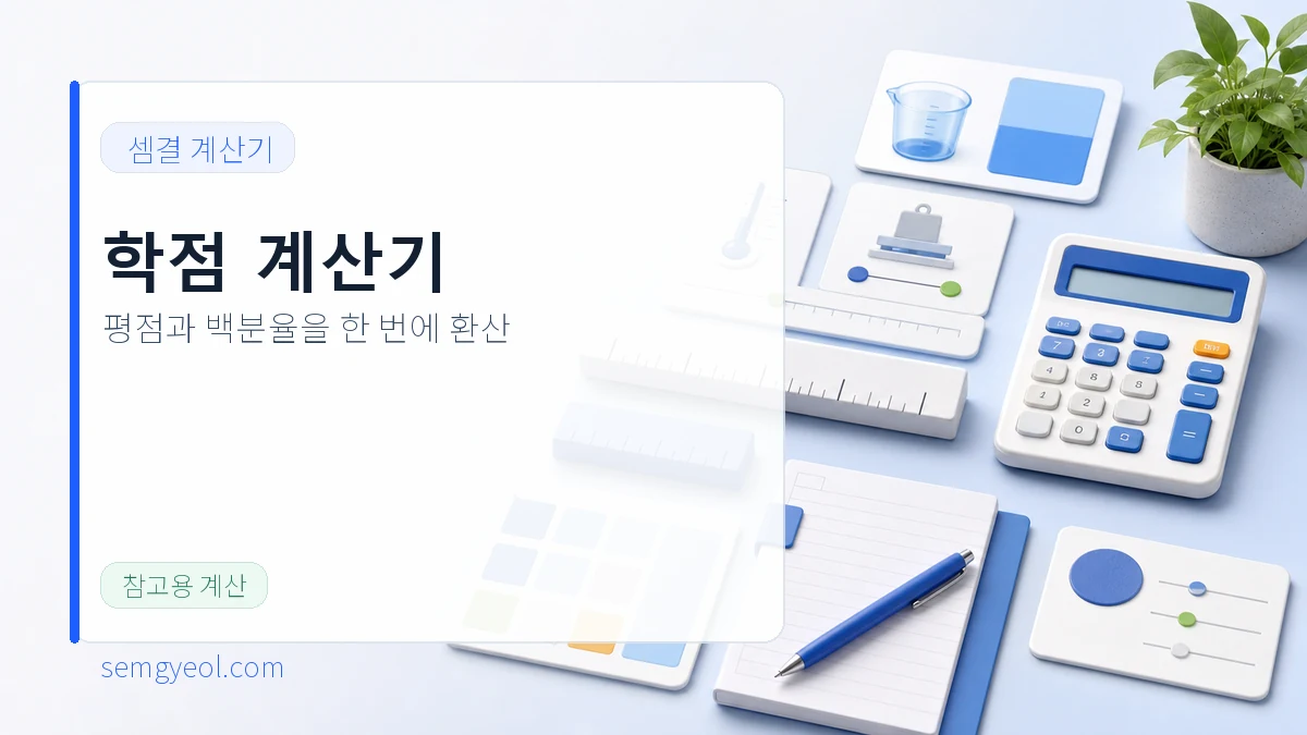 학점 계산기 | 평균 평점·백분율 환산 대표 이미지