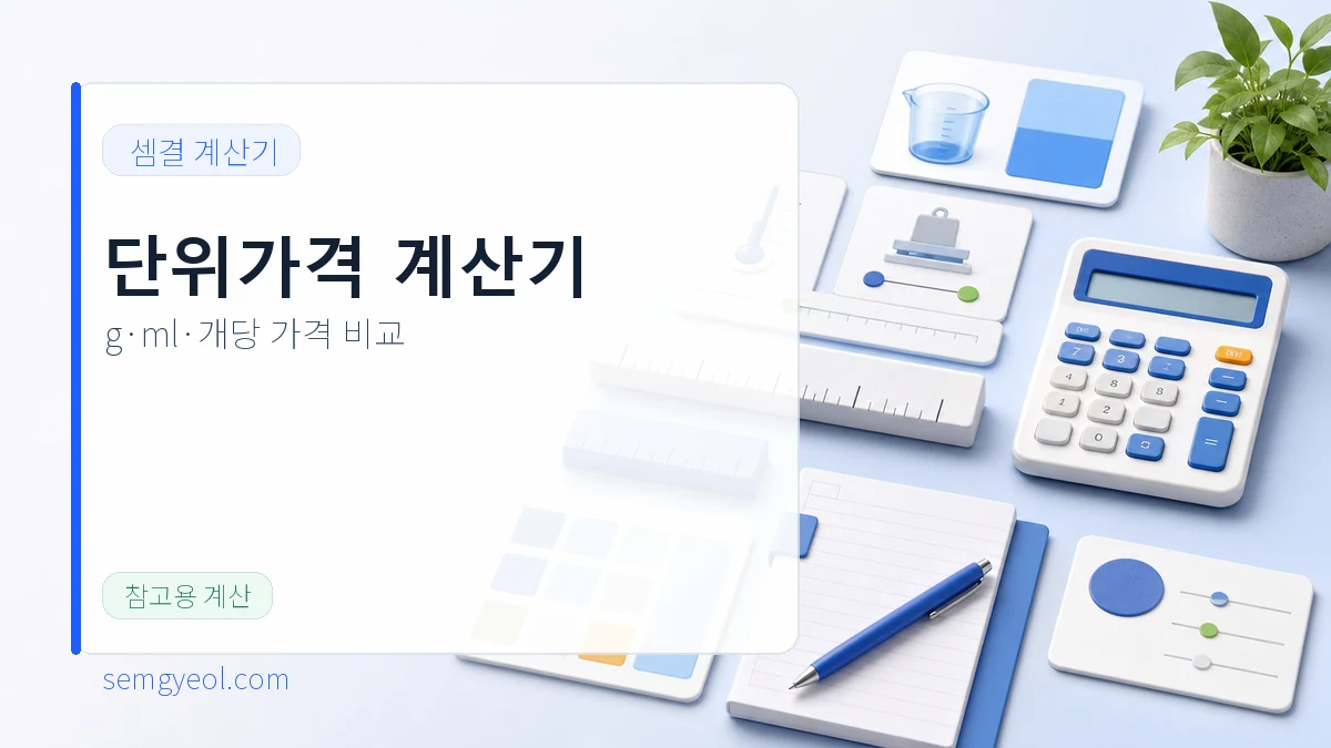 단위가격 계산기 | g·ml·개당 가격 비교 대표 이미지