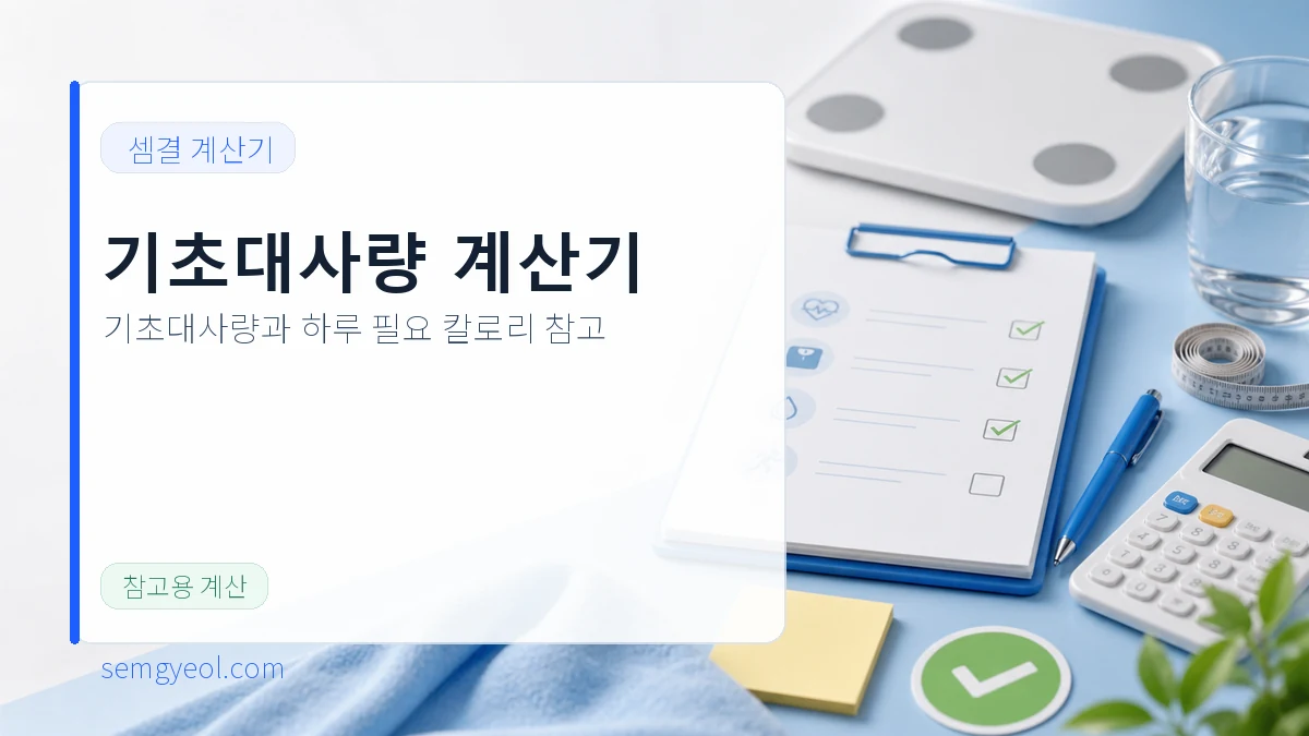 기초대사량 계산기 | BMR·하루 필요 칼로리 대표 이미지